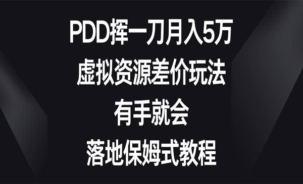 《虚拟资源差价玩法》PDD挥一刀月入5万，有手就会，落地保姆式教程
