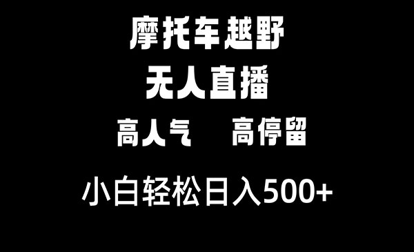 《摩托车越野无人直播》小白轻松日入500+