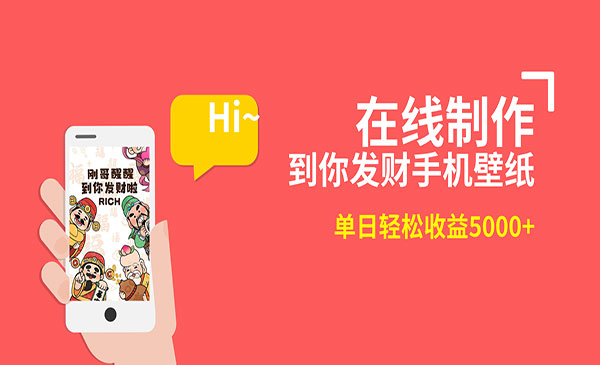 《发财手机壁纸项目》单日轻松收益5000+