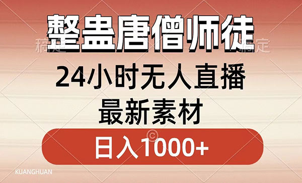 《无人直播整蛊唐僧师徒项目》小白也能一学就会，轻松日入1000+