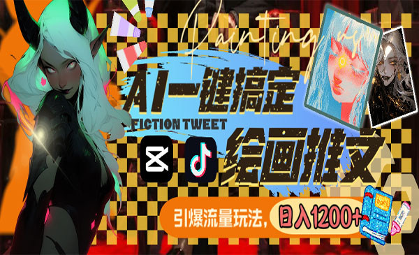 《AI一键搞定绘画推文项目》引爆流量，轻松日入1200+
