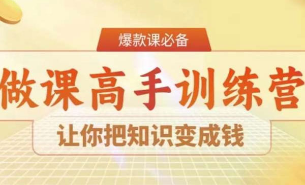 《做课高手陪跑营》让你把知识变成钱