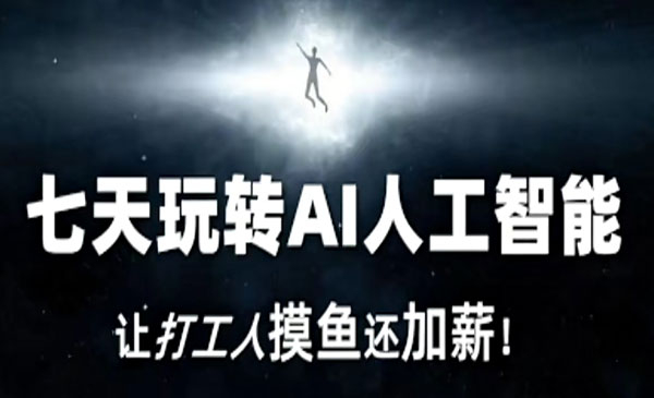 大锤老师·《七天玩转AI人工智能》让打工人摸鱼还加薪