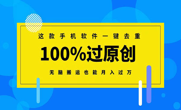 《一键去重100%过原创》无脑搬运也能月入过万