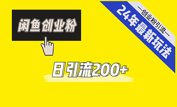 《闲鱼引流创业粉》日引流200+
