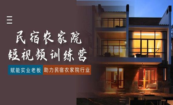 《民宿短视频特训营》赋能实业老板，助力民宿农家院行业（41节课）