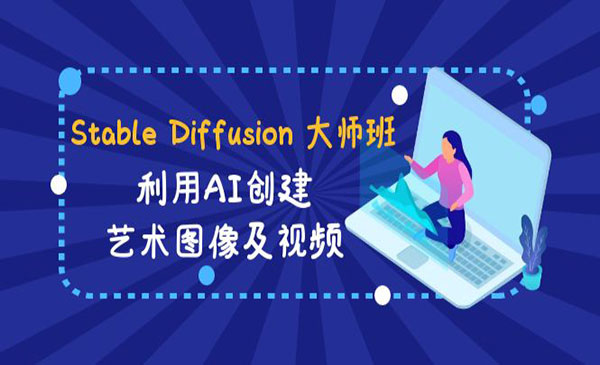 《Stable Diffusion 大师班》 利用AI创建艺术图像及视频-31视频课