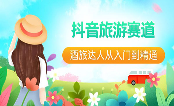 《抖音旅游赛道旅达人入门到精通》直播+短视频+旅游 未来5年风口