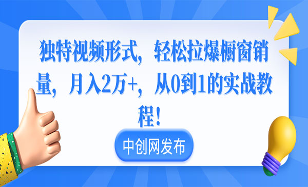 《独特视频拉爆橱窗销量》月入2万+，从0到1的实战教程！