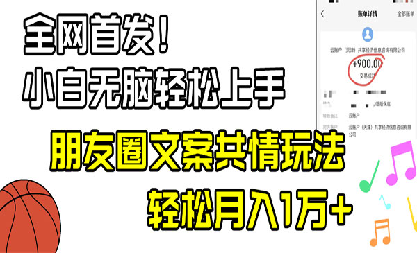 《朋友圈共情文案玩法》小白轻松无脑上手，月入1W+