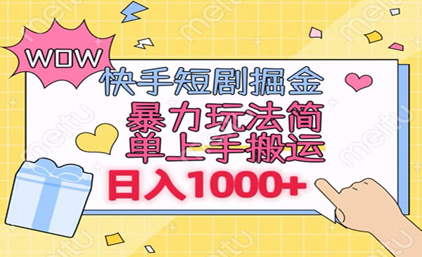 《快手短剧掘金》简单上手，靠搬运日入1000+