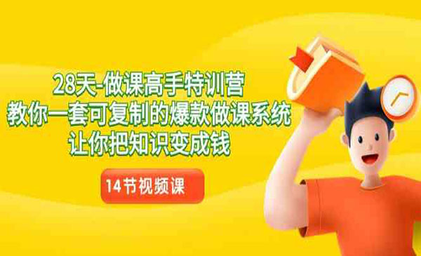 《28天做课高手特训营》教你一套可复制的爆款做课系统，让你把知识变成钱