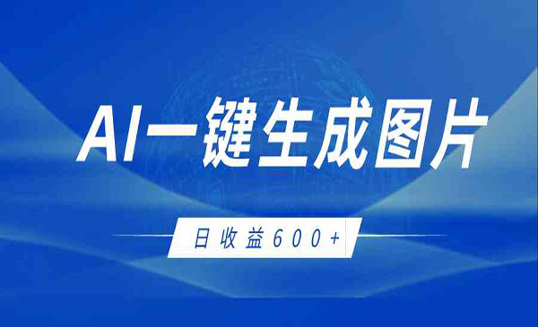 《AI一键生成图片玩法》日收益600+