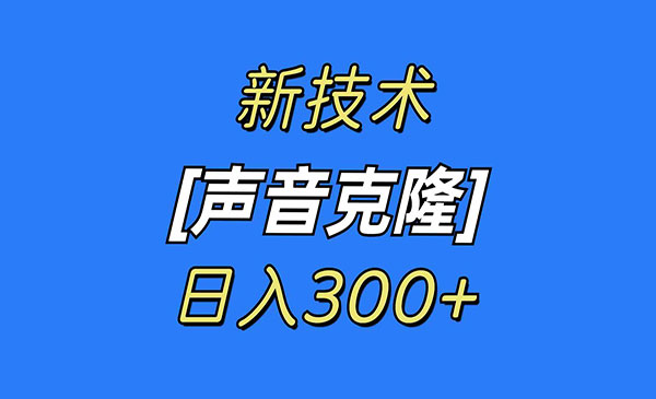 《声音克隆技术》可自用，可变现，日入300+
