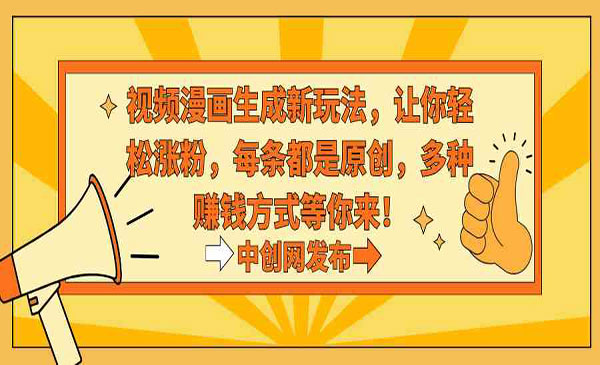 《视频漫画生成新玩法》让你轻松涨粉，每条都是原创，多种赚钱方式等你来！