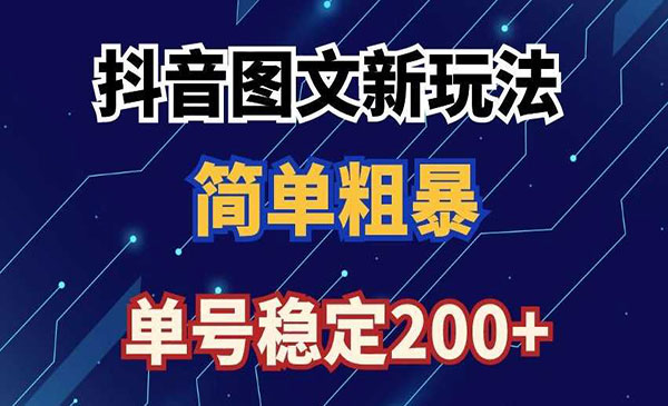 《抖音图文流量变现新玩法》单号稳定200+