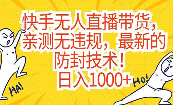 《快手无人直播带货防封技术》亲测无违规，日入1000+