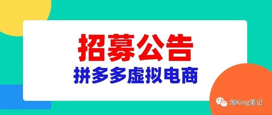 淘king·拼多多虚拟电商项目！价值1880