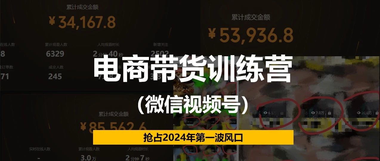 轻创生财圈阿夕·电商带货训练营（微信视频号）！价值1980