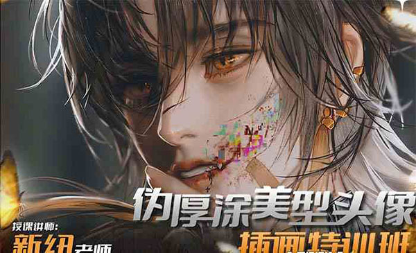 《iPad插画课伪厚涂美型头像插画特训班》（13节视频课）