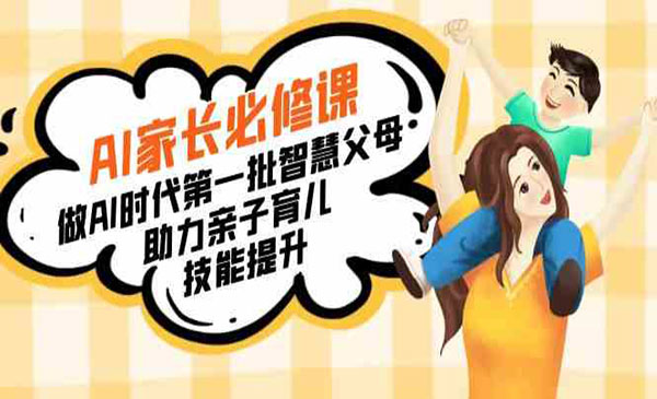 《AI智慧父母》AI家长必修课