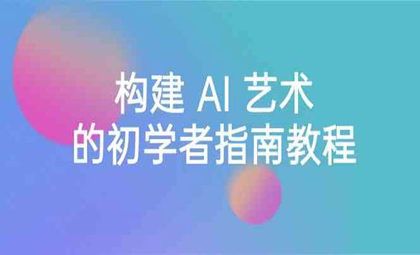 《 AI 艺术初学者指南》