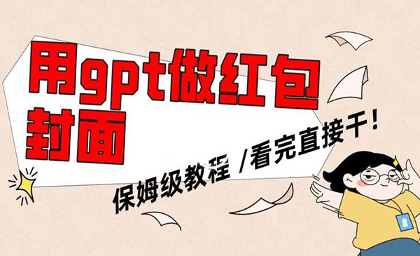 《GPT生成红包封面项目》保姆级教程，看完直接干