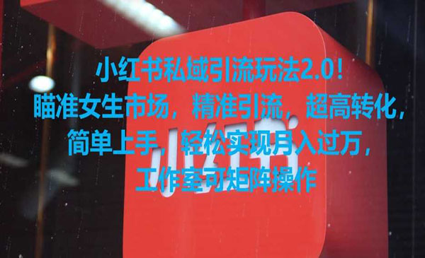 《小红书私域引流玩法2.0》精准引流，超高转化，轻松月入过万