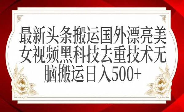 《头条搬运黑科技去重技术》无脑搬运日入500+