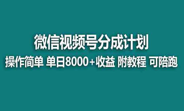 《视频号分成计划新玩法》单天收益8000+，附玩法教程