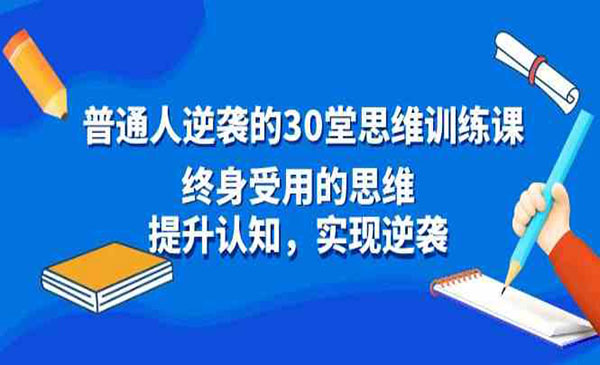《普通人逆袭的30堂思维训练课》终身受用的思维，提升认知，实现逆袭