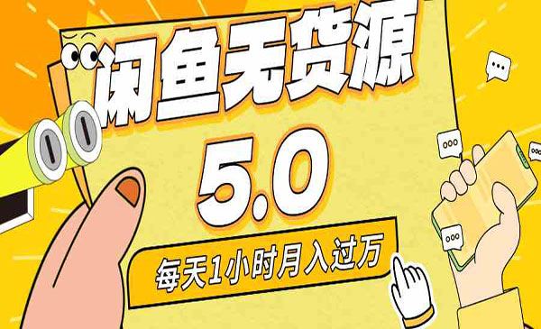 《闲鱼无货源全新5.0》每天一小时，月入1w+
