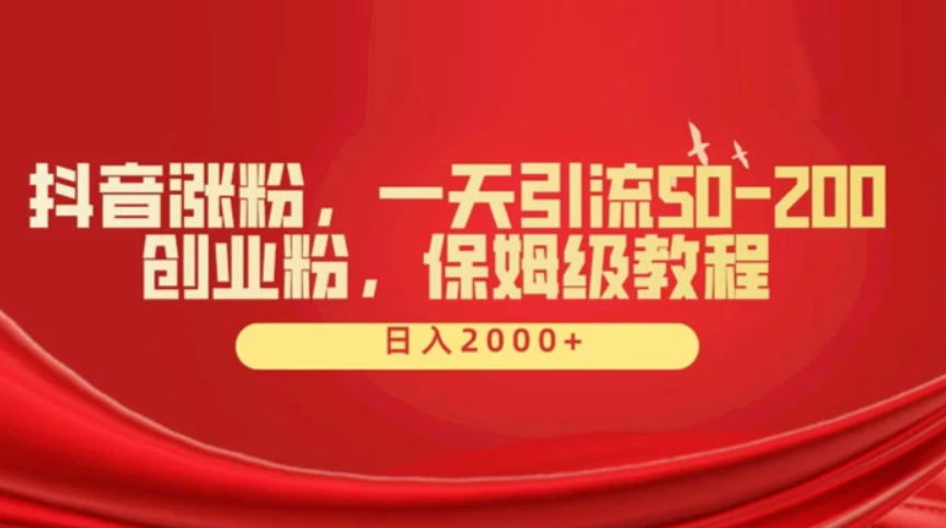 《抖音引流50-200创业粉》保姆级教程