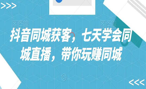 《抖音同城获客同城直播》带你玩赚同城