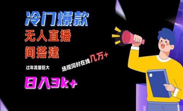 《冷门爆款无人直播间手把手搭建》同时在线几万+，日入3000+