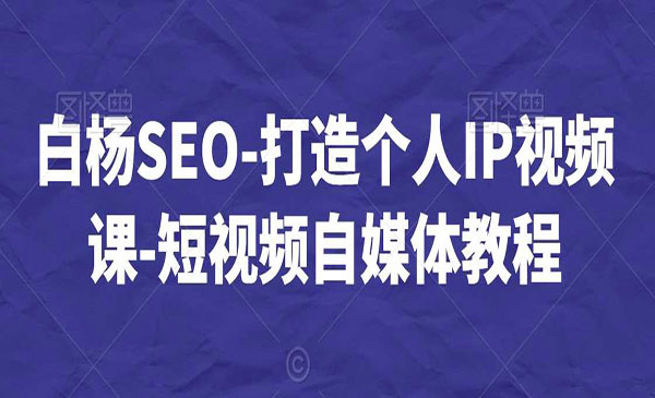 白杨SEO·《打造个人IP视频课》