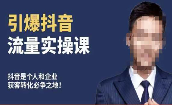 《从0-1打造爆款抖音账号》