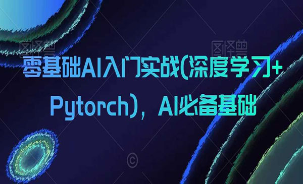 《零基础AI入门实战》深度学习+Pytorch