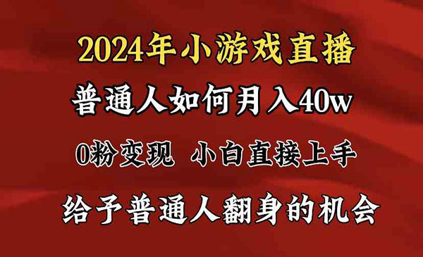 《小游戏直播月入40w》爆裂变现，普通小白一定要做的项目