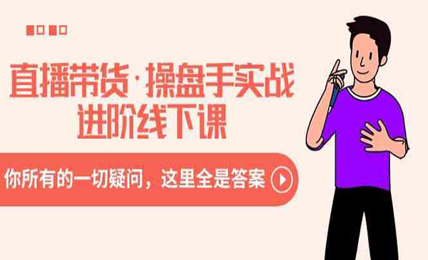 《直播带货操盘手实战》你所有的一切疑问，这里全是答案