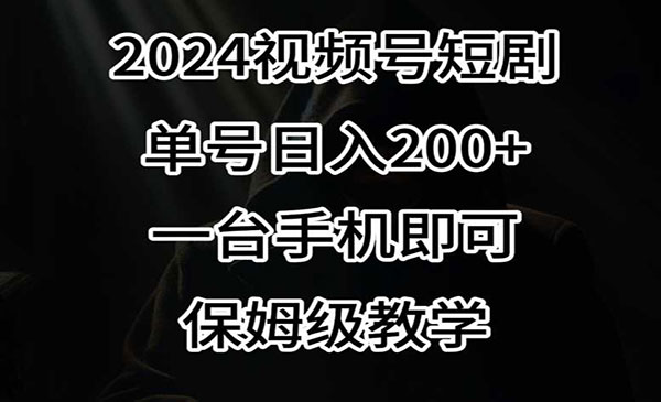 《视频号短剧玩法》单号日入200+，一台手机即可