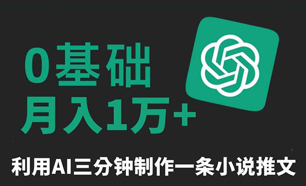 《原创爆款小说推文》0基础月入1W+，利用AI三分钟制作一条小说推文
