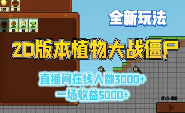 《物大战僵尸直播玩法》直播间在线人数3000+，一场收益5000+