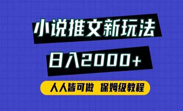《小说推文新玩法》日入2000+，人人皆可做，保姆级教程