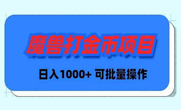 《魔兽世界打金项目》日入 1000+，可批量操作