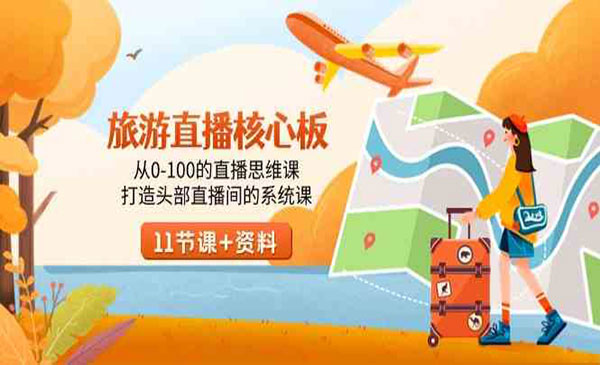 《旅游直播核心思维课》打造头部直播间的系统课
