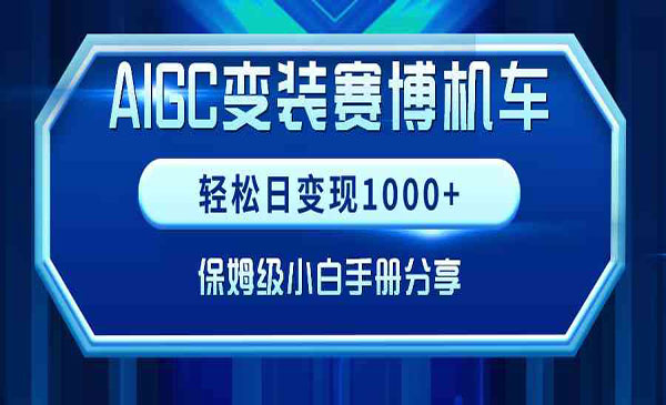 《AIGC变装赛博机车》轻松日变现1000+，保姆级小白手册分享！