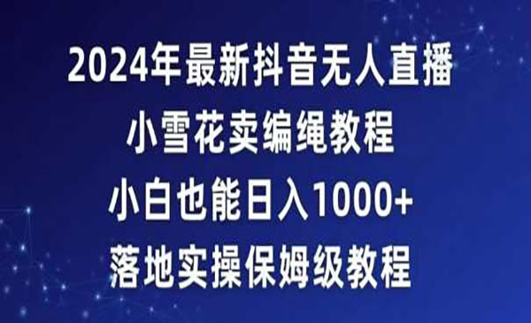 《无人直播小雪花卖编绳教程》小白也能日入1000+，落地实操教程