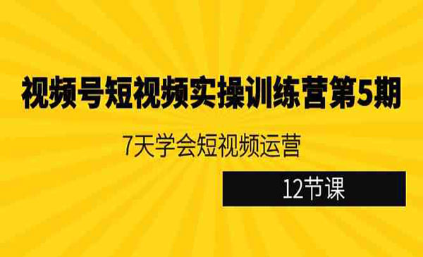 青木会·《视频号短视频实操训练营第5期》7天学会短视频运营