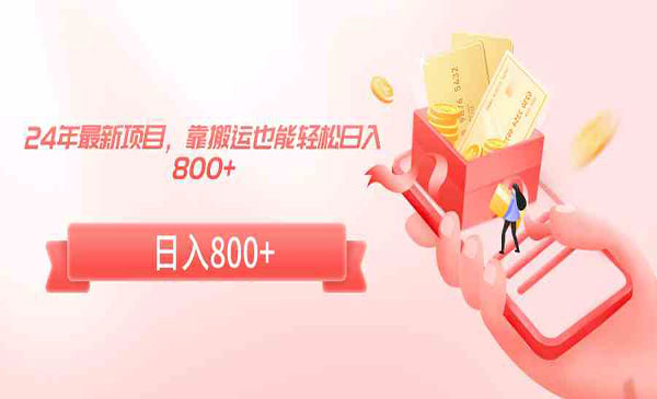 《短视频搬运掘金项目》靠搬运也能轻松日入800+